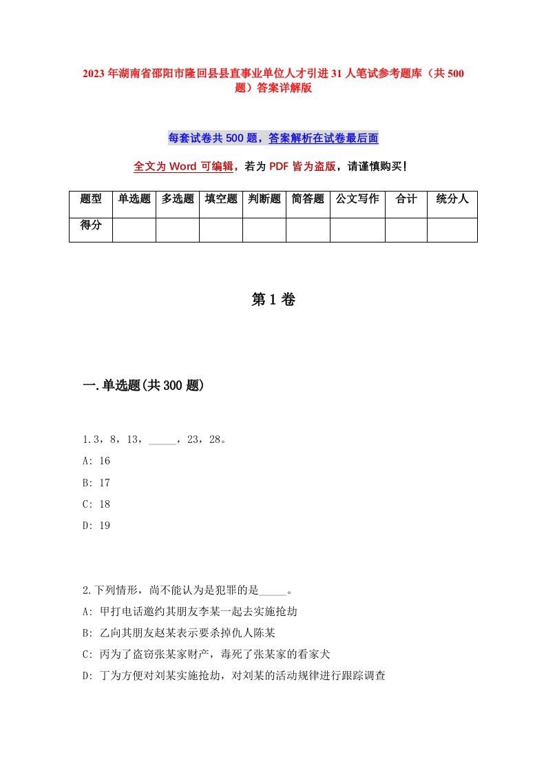 2023年湖南省邵阳市隆回县县直事业单位人才引进31人笔试参考题库共500题答案详解版