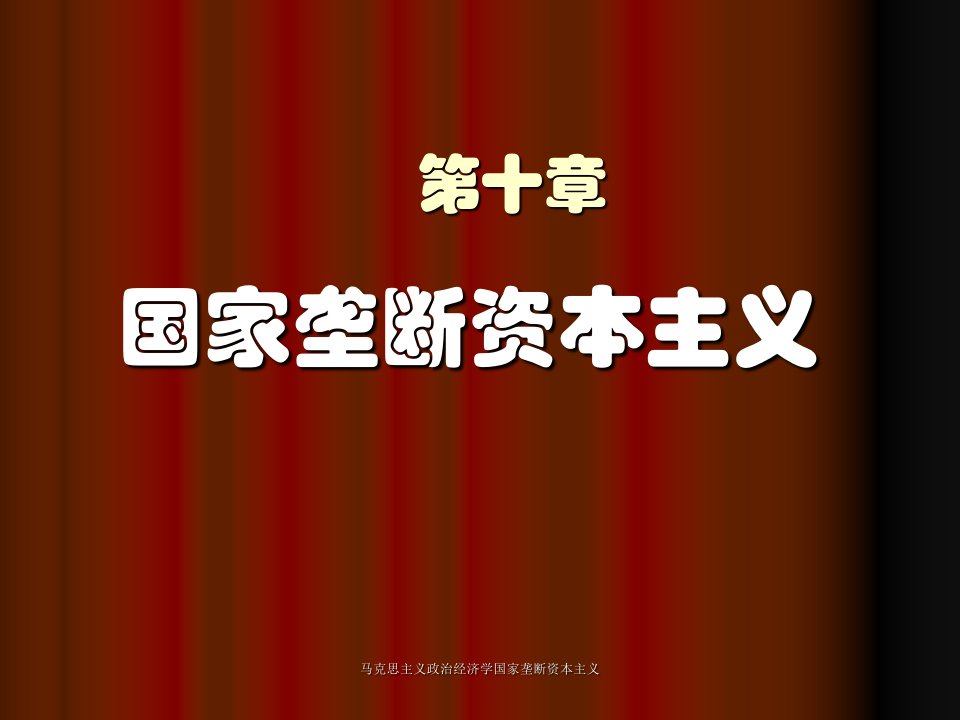 马克思主义政治经济学国家垄断资本主义课件