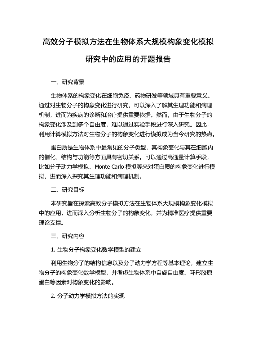 高效分子模拟方法在生物体系大规模构象变化模拟研究中的应用的开题报告