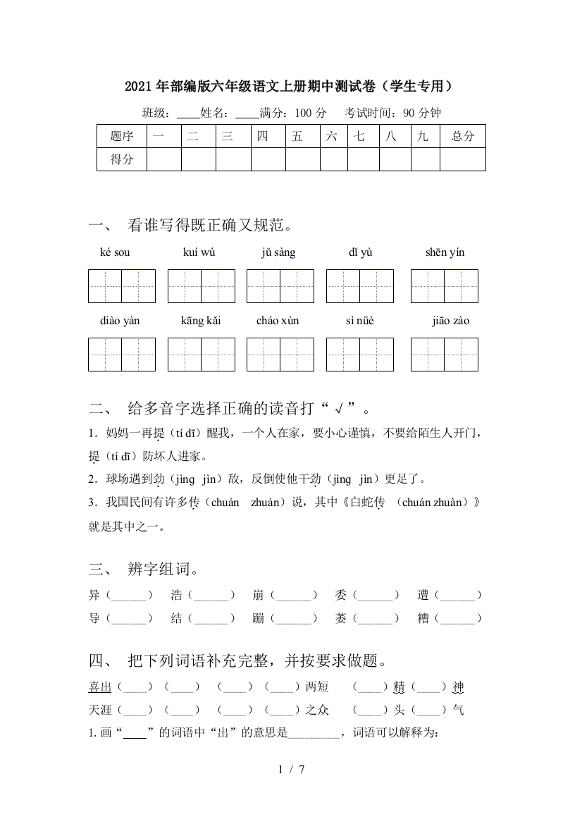 2021年部编版六年级语文上册期中测试卷(学生专用)