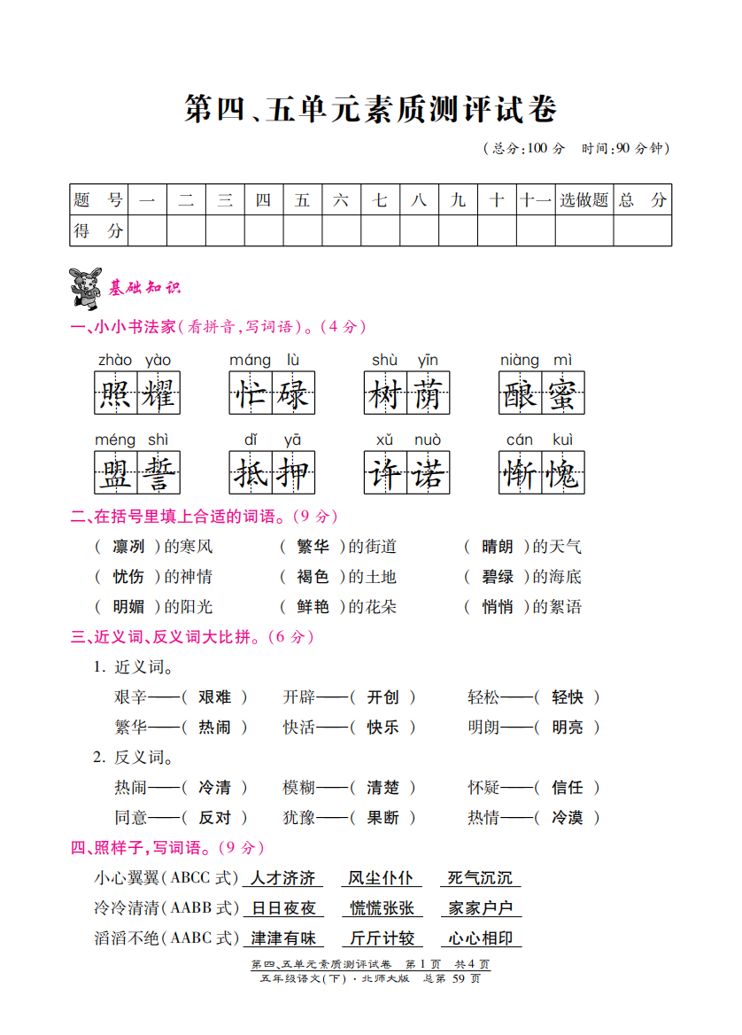 【小学中学教育精选】北师大版五年级语文下册第四五单元测试卷含答案