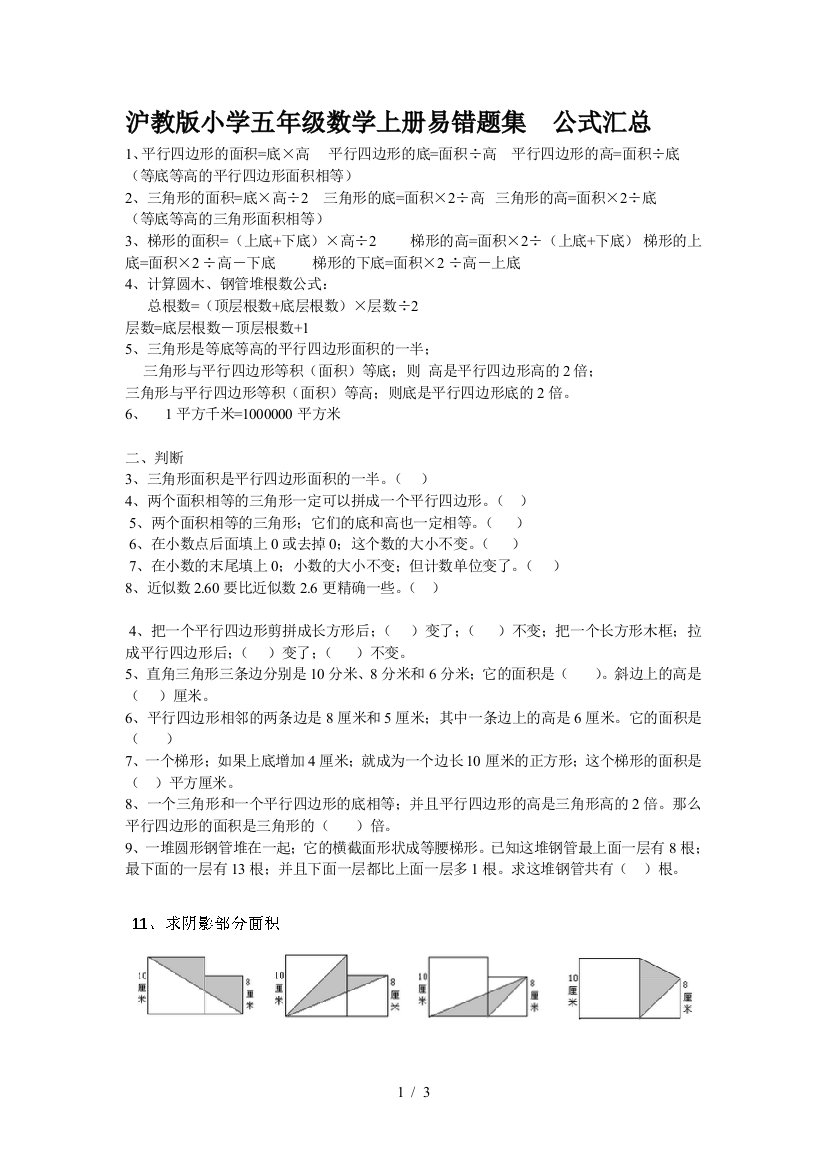 沪教版小学五年级数学上册易错题集--公式汇总