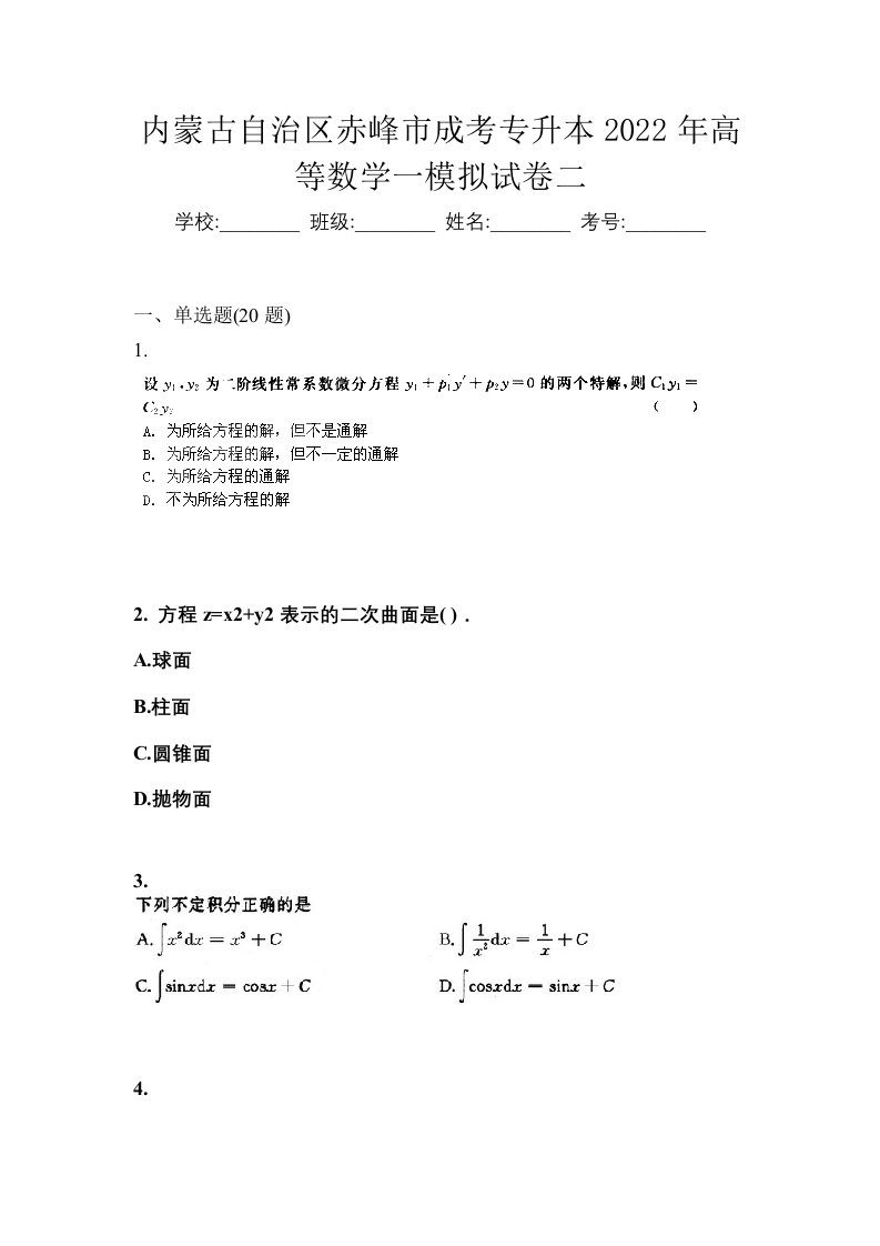 内蒙古自治区赤峰市成考专升本2022年高等数学一模拟试卷二