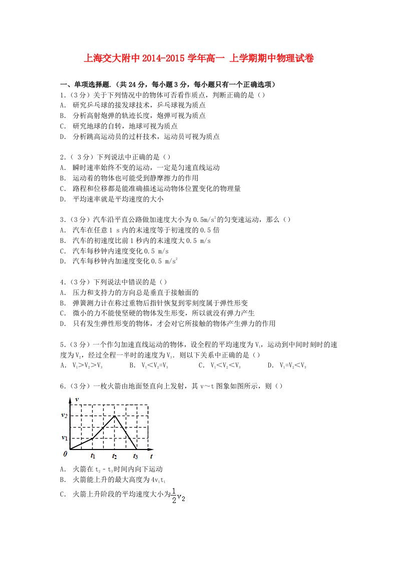 上海市交大附中高一物理上学期期中试卷（含解析）