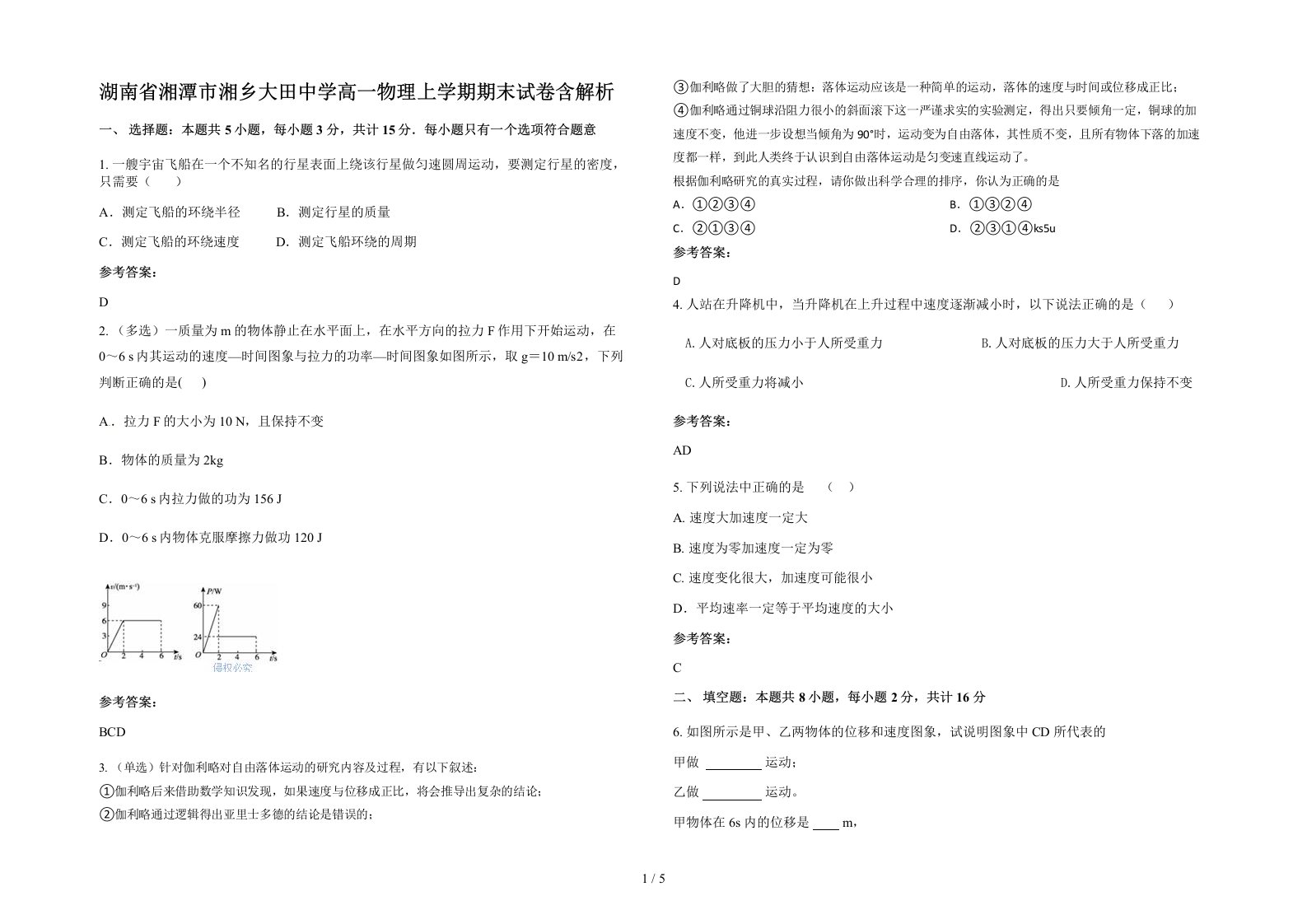 湖南省湘潭市湘乡大田中学高一物理上学期期末试卷含解析