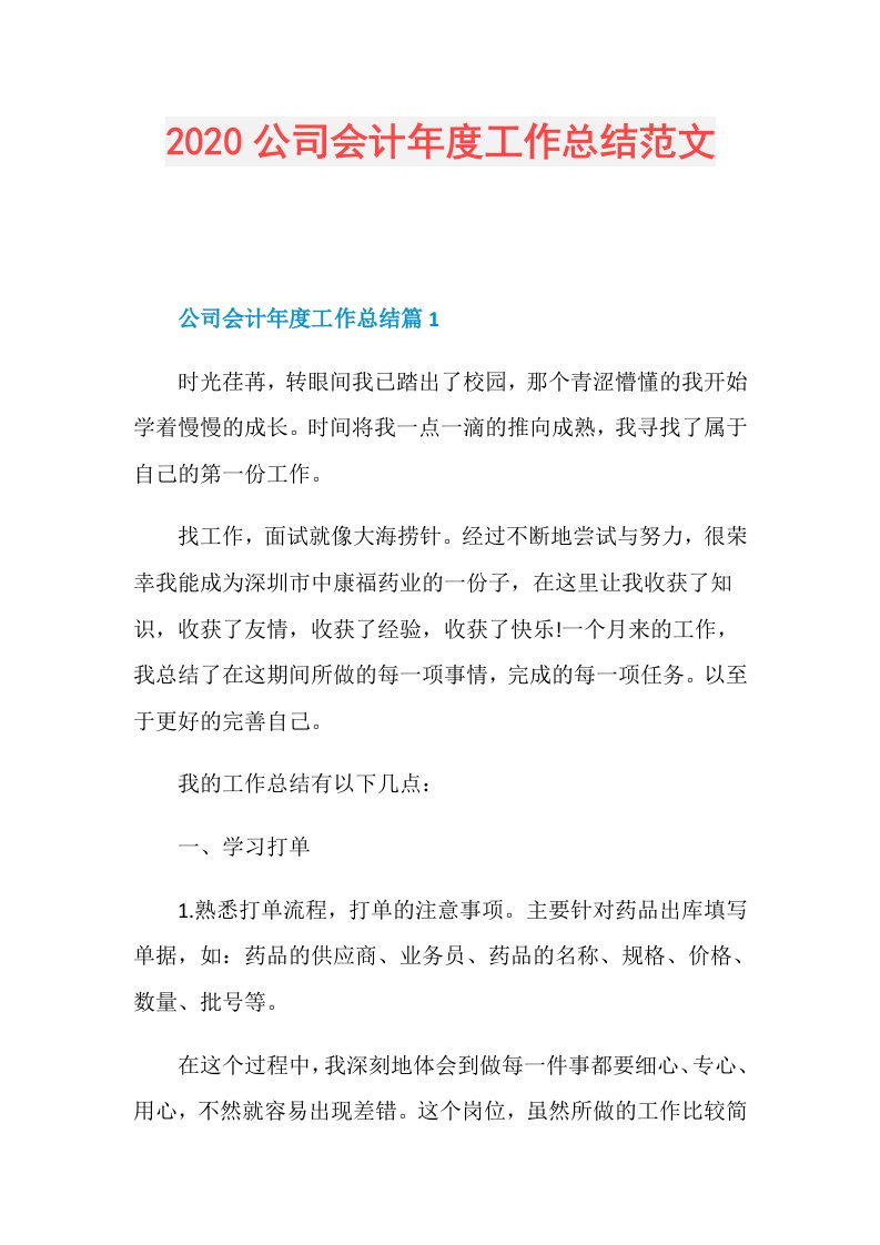 公司会计工作总结范文