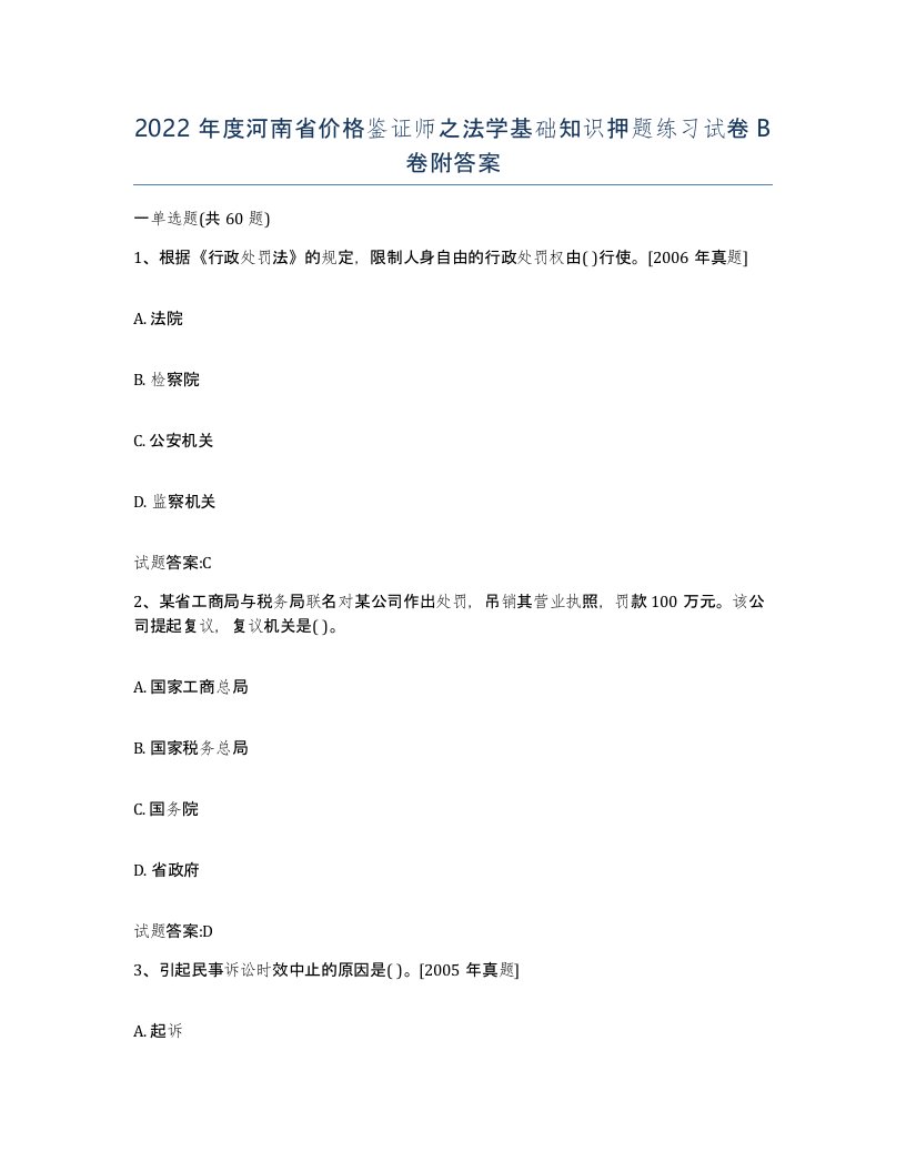 2022年度河南省价格鉴证师之法学基础知识押题练习试卷B卷附答案