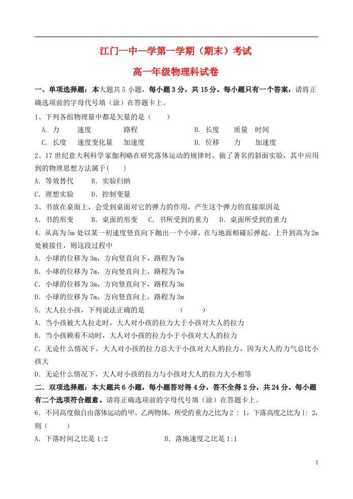 广东省江门一中高一物理上学期期末考试试题粤教版