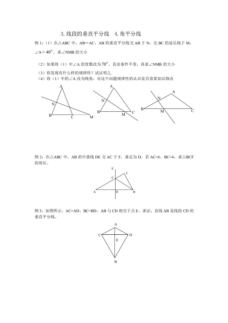 线段的垂直平分线、角平分线经典习题及答案