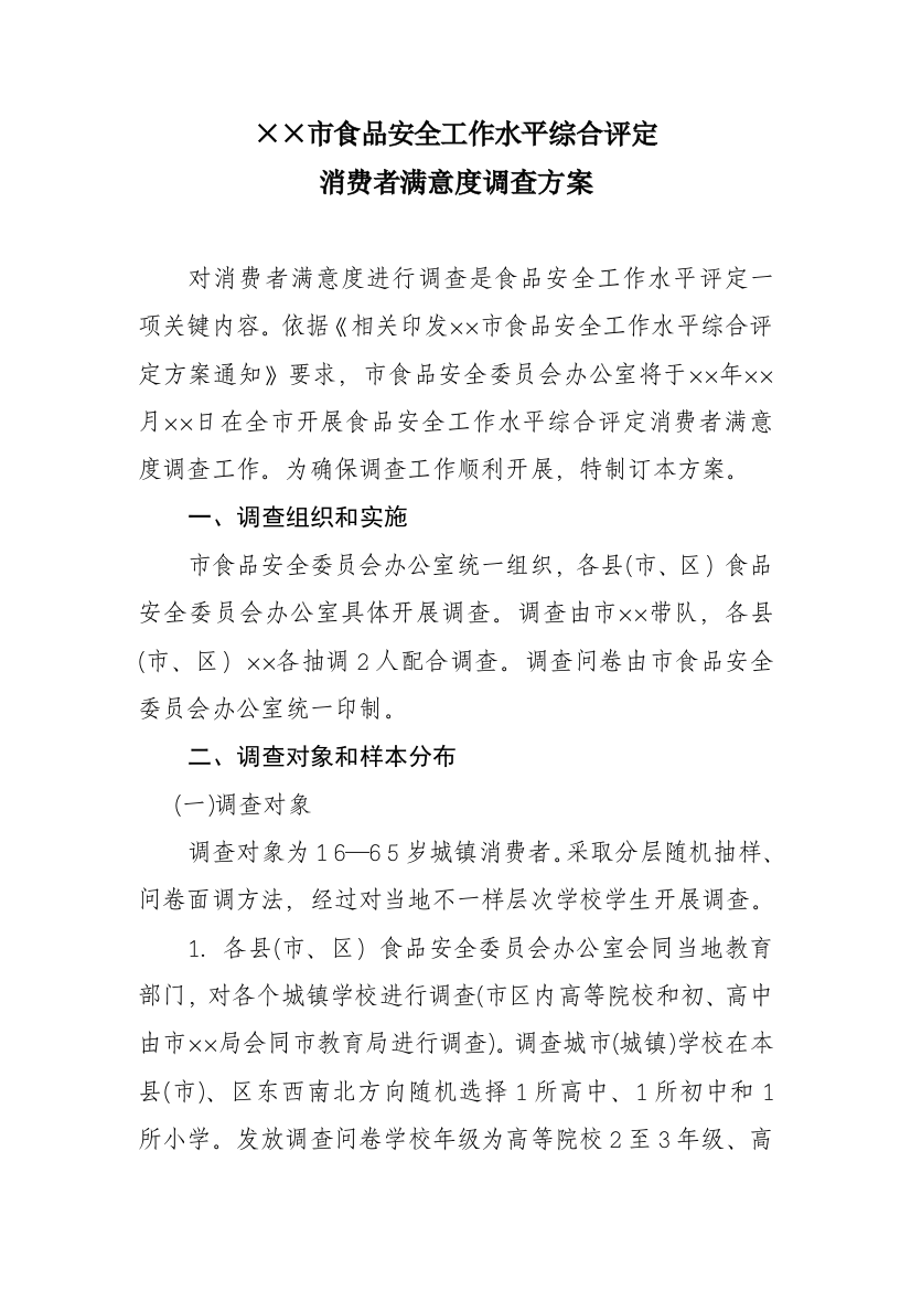 消费者满意度调查专项方案