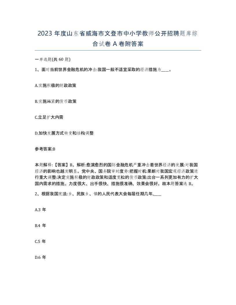 2023年度山东省威海市文登市中小学教师公开招聘题库综合试卷A卷附答案