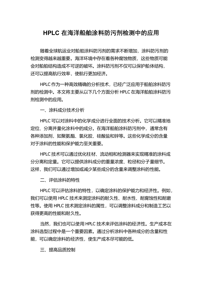 HPLC在海洋船舶涂料防污剂检测中的应用