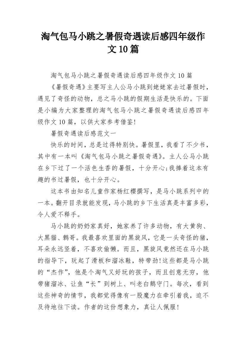 淘气包马小跳之暑假奇遇读后感四年级作文10篇