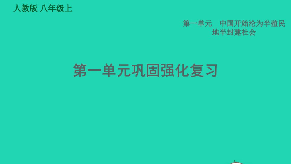 2021秋八年级历史上册第1单元中国开始沦为半殖民地半封建社会巩固强化复习习题课件新人教版