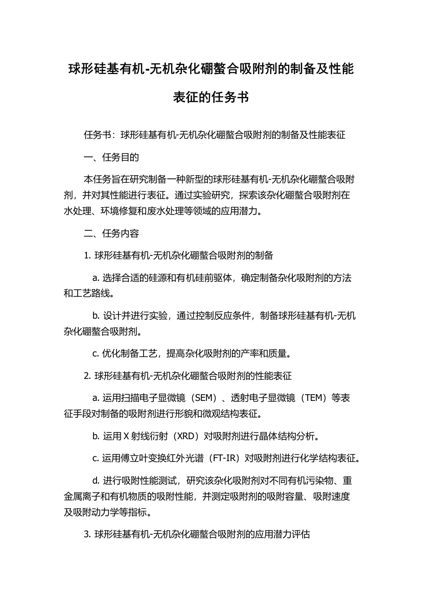 球形硅基有机-无机杂化硼螯合吸附剂的制备及性能表征的任务书