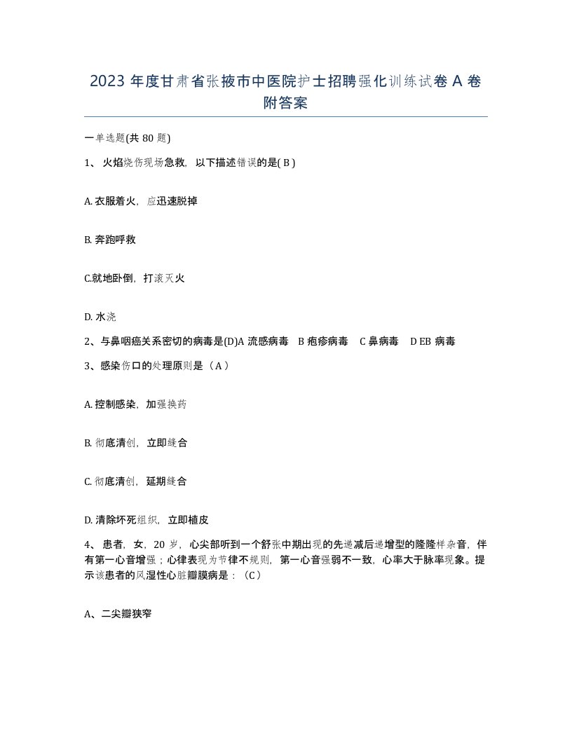 2023年度甘肃省张掖市中医院护士招聘强化训练试卷A卷附答案