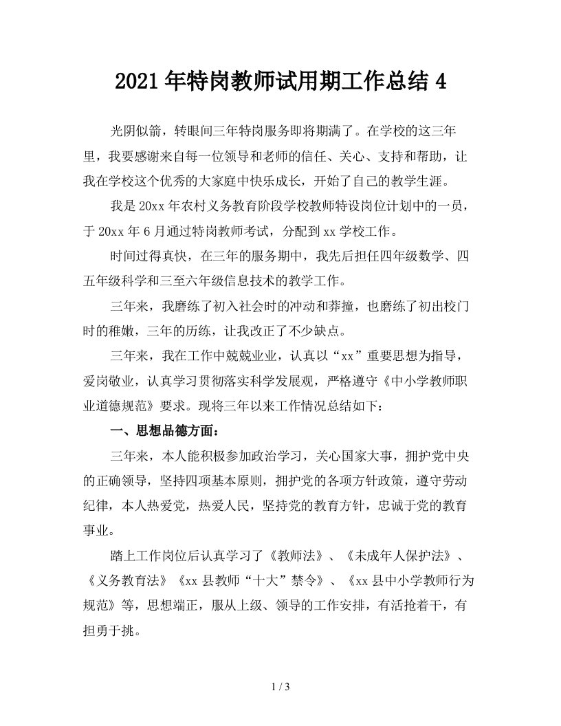 2021年特岗教师试用期工作总结4