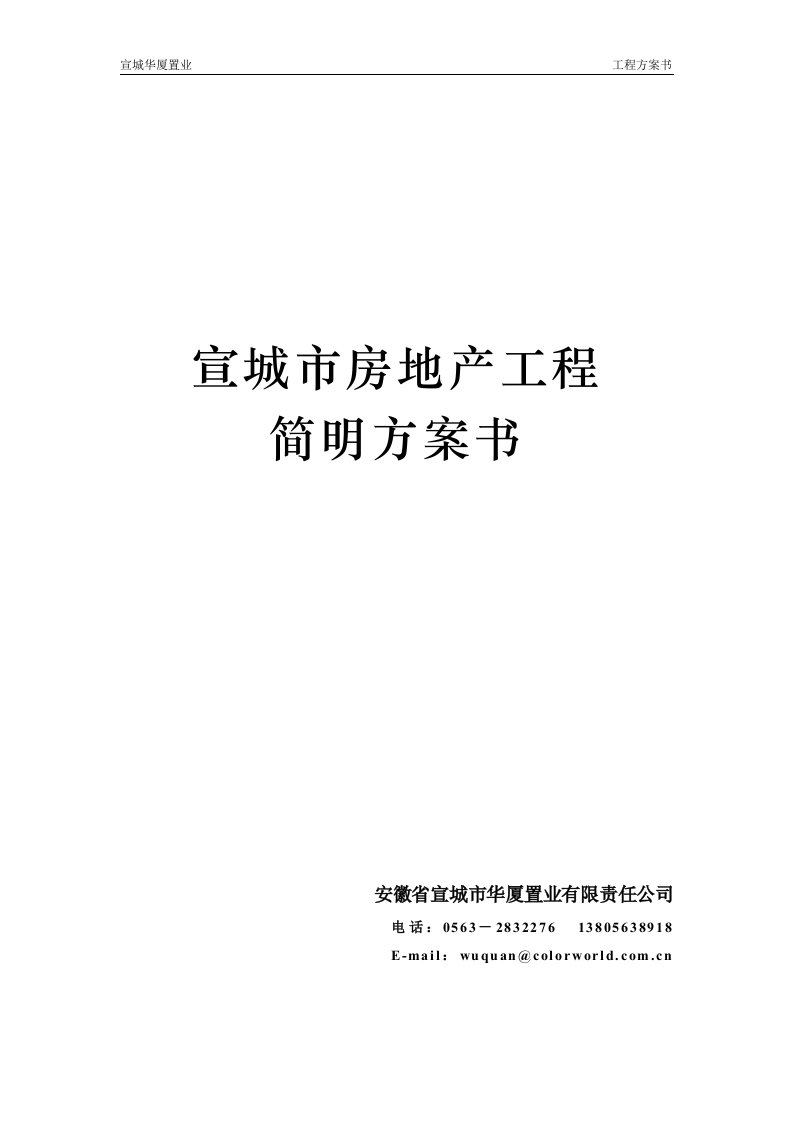 精选安徽宣城市房地产市场调查报告书