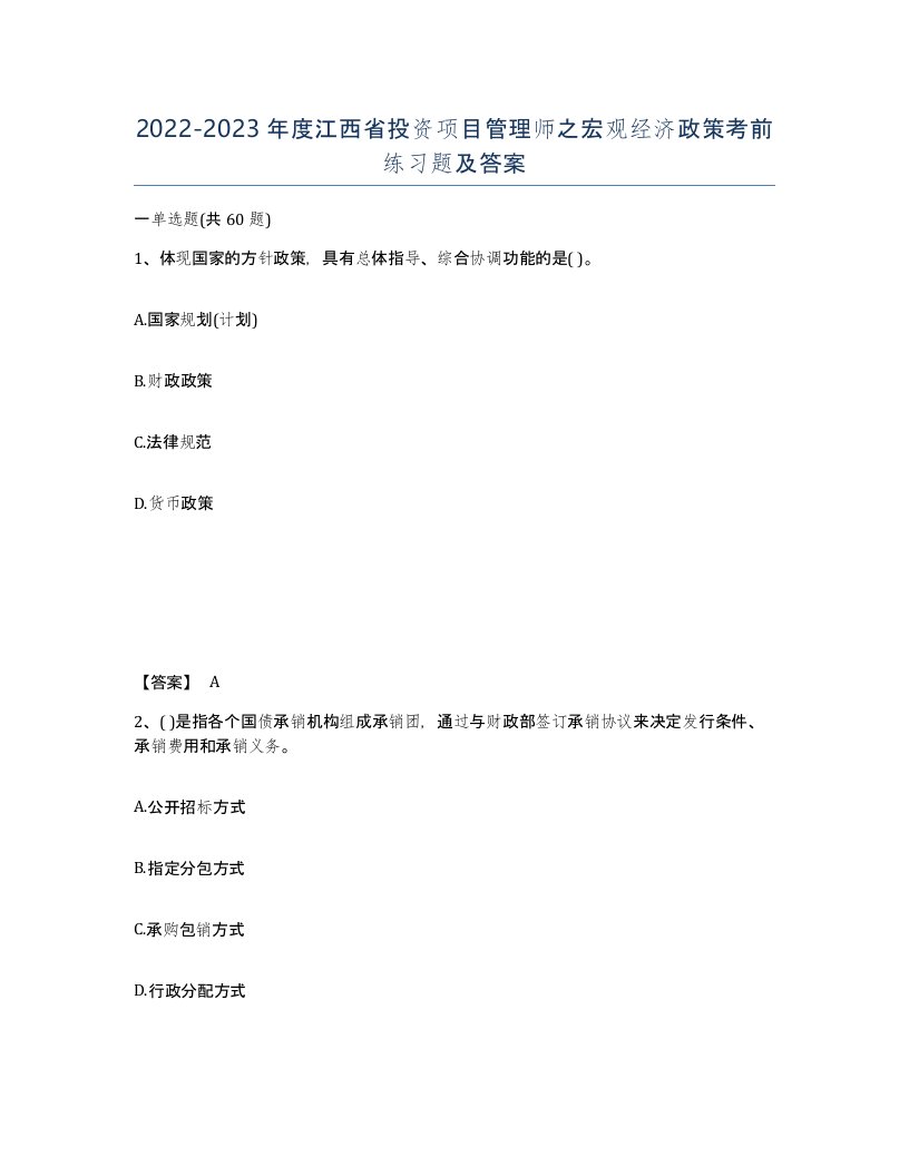 2022-2023年度江西省投资项目管理师之宏观经济政策考前练习题及答案