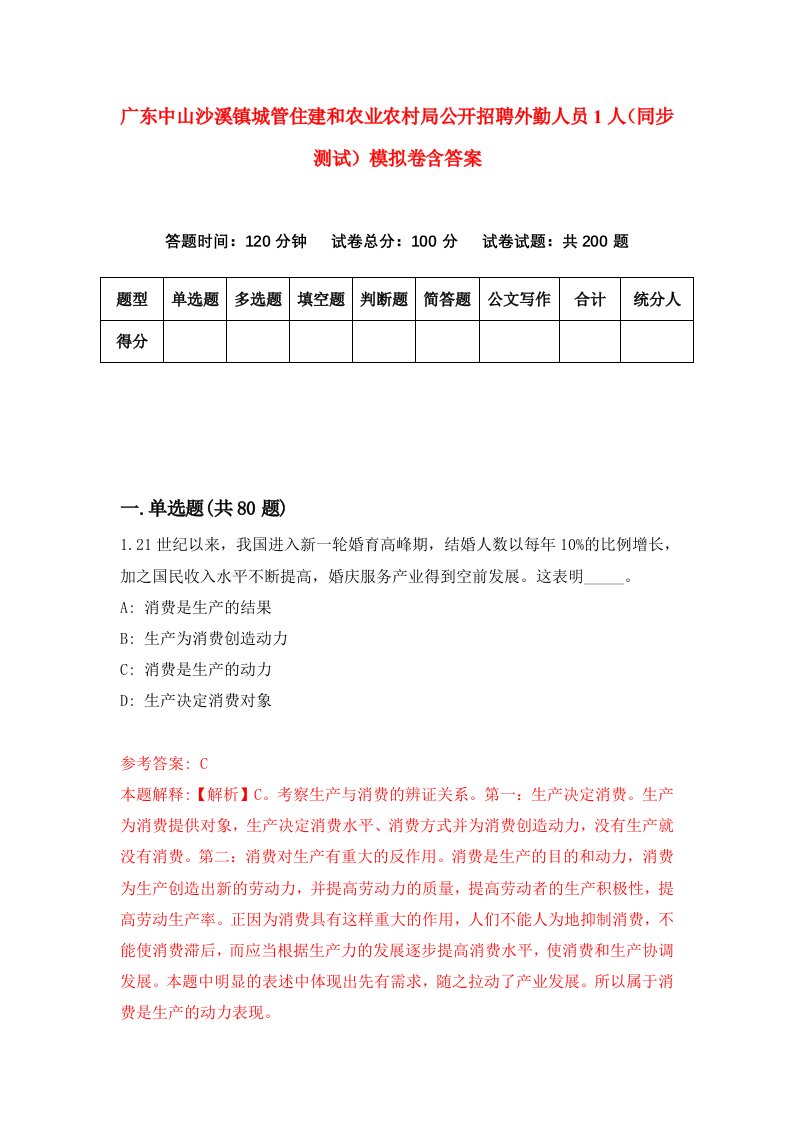 广东中山沙溪镇城管住建和农业农村局公开招聘外勤人员1人同步测试模拟卷含答案7