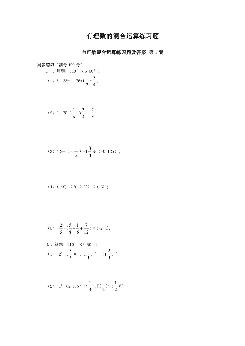 有理数的混合运算练习题集(大综合17套)