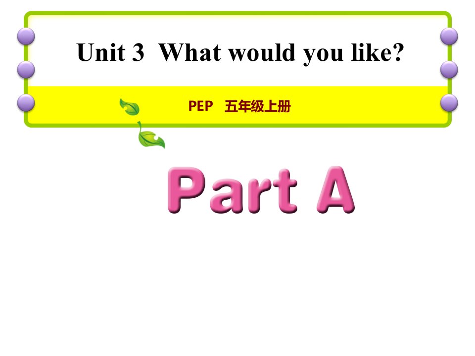 小学英语人教版PEP(新)五年级上册Unit-3-What-would-you-like？课件