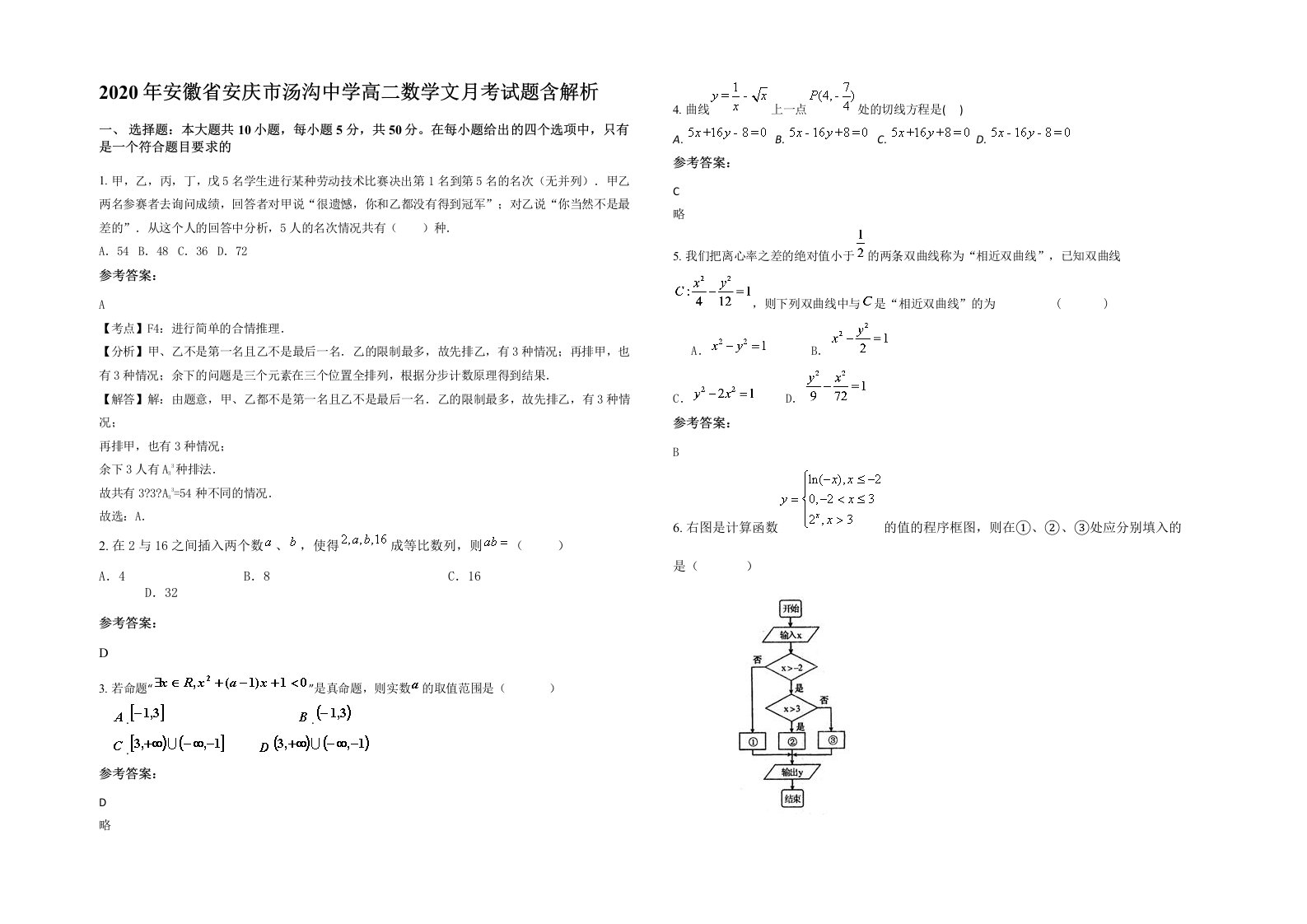 2020年安徽省安庆市汤沟中学高二数学文月考试题含解析