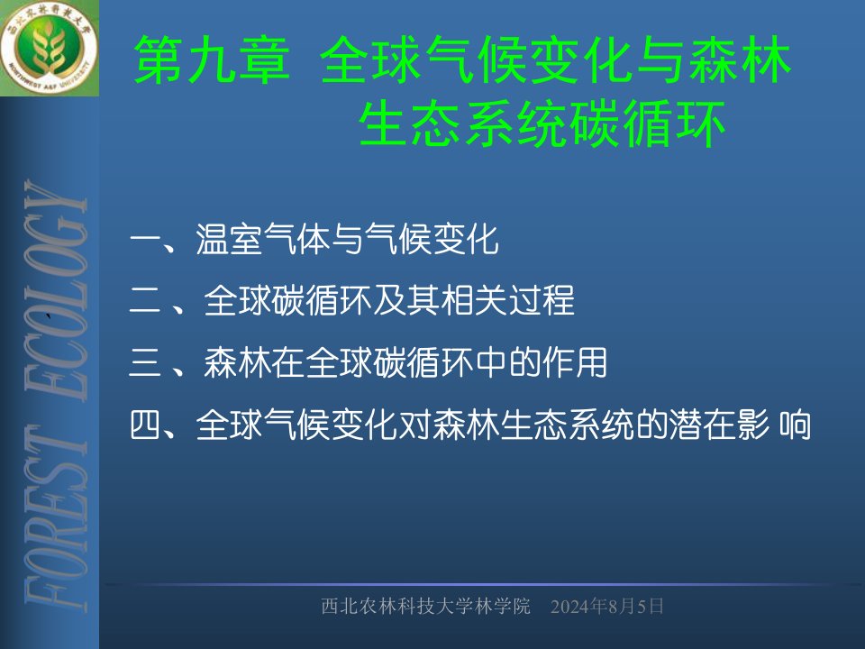 第九章全球气候变化及森林生态系统碳循环