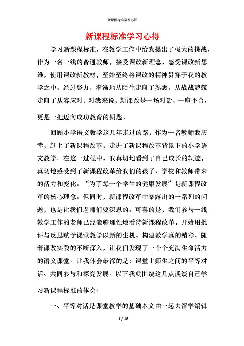 新课程标准学习心得