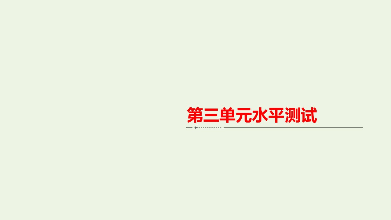 2020_2021年新教材高中政治第3单元文化传承与文化创新水平测试课件新人教版必修4