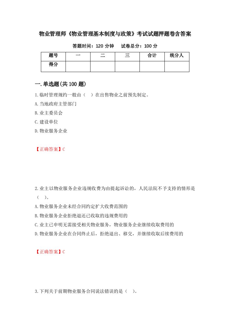 物业管理师物业管理基本制度与政策考试试题押题卷含答案21