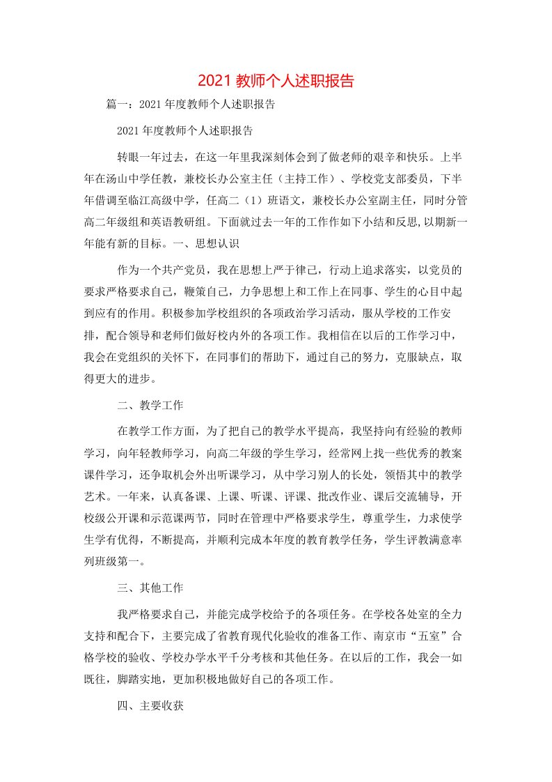 精选2021教师个人述职报告