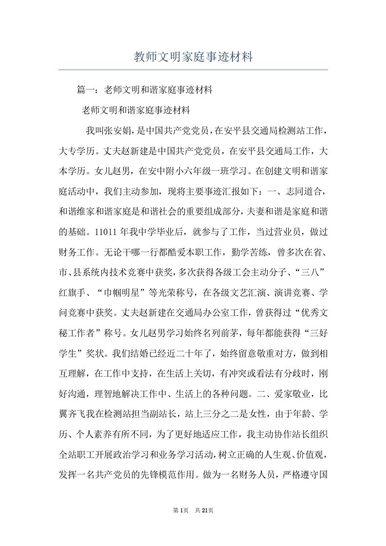 教师文明家庭事迹材料