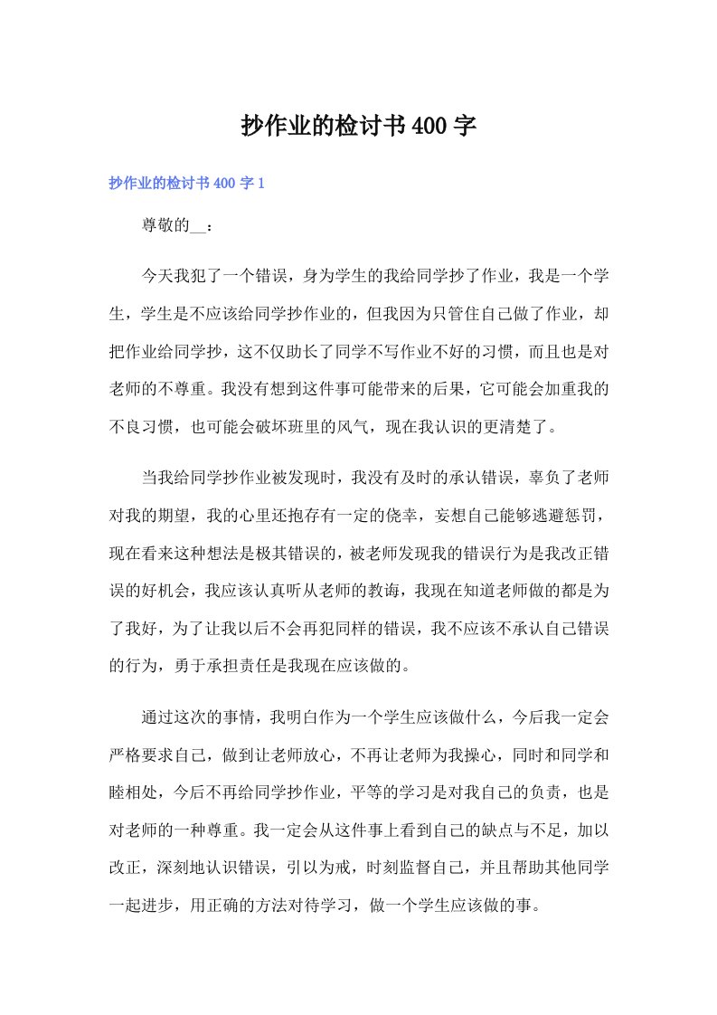 抄作业的检讨书400字