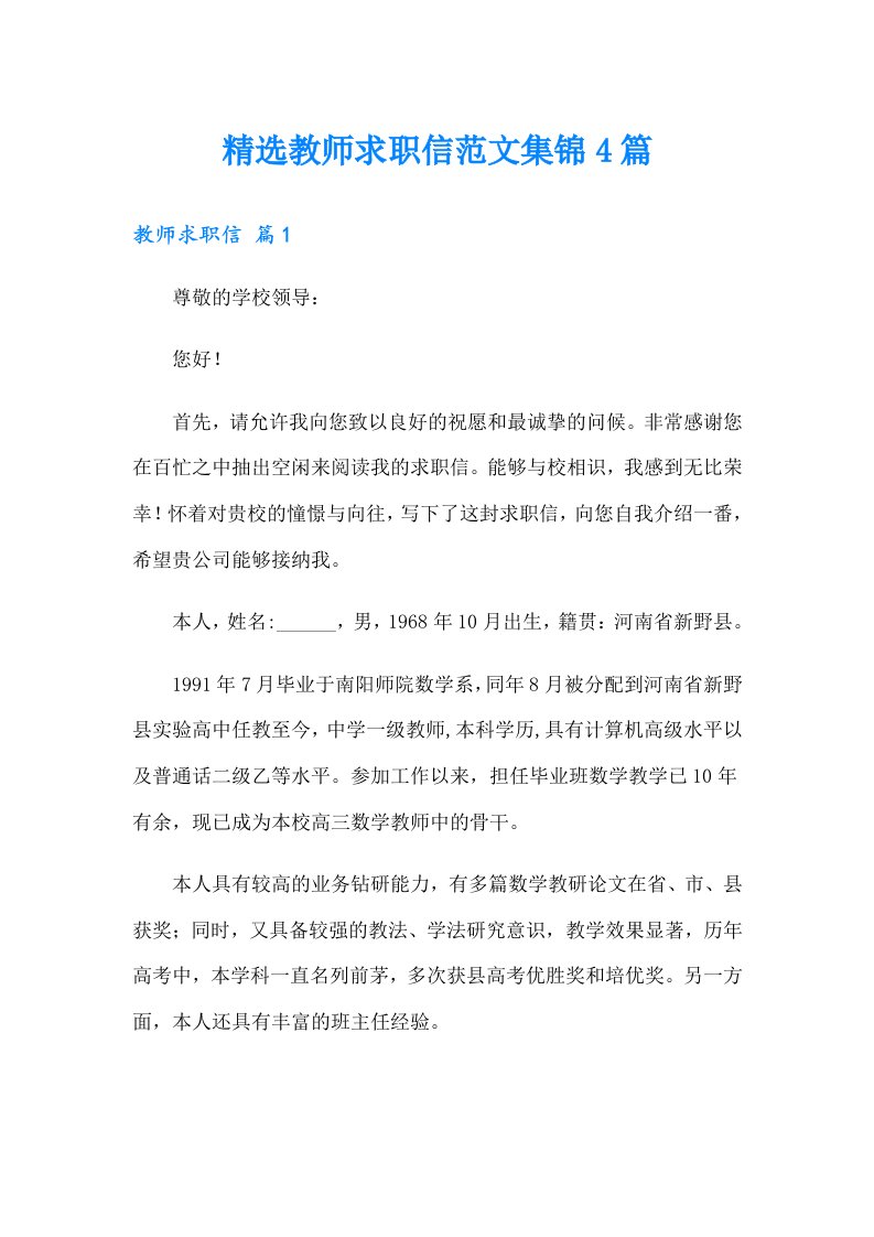 精选教师求职信范文集锦4篇