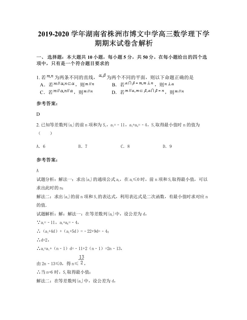 2019-2020学年湖南省株洲市博文中学高三数学理下学期期末试卷含解析