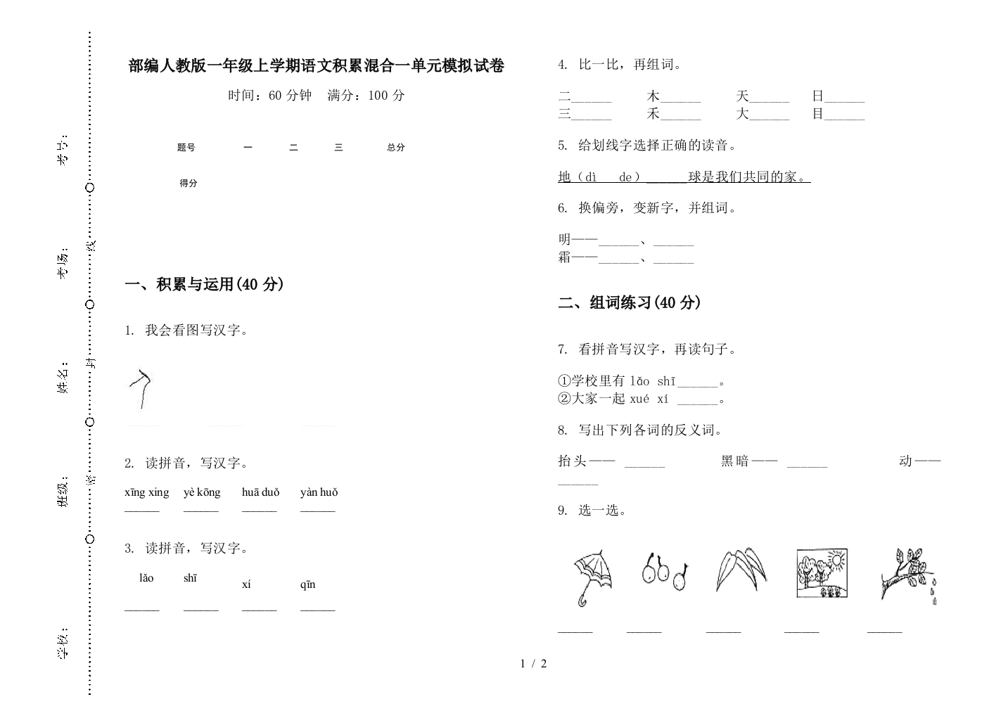 部编人教版一年级上学期语文积累混合一单元模拟试卷