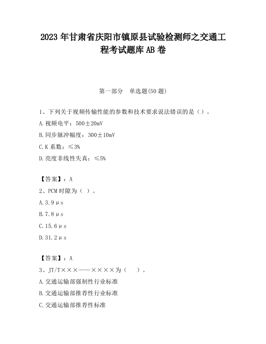 2023年甘肃省庆阳市镇原县试验检测师之交通工程考试题库AB卷