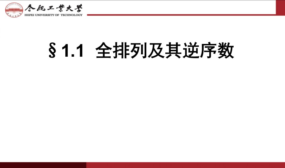 线性代数第一章行列式40学时