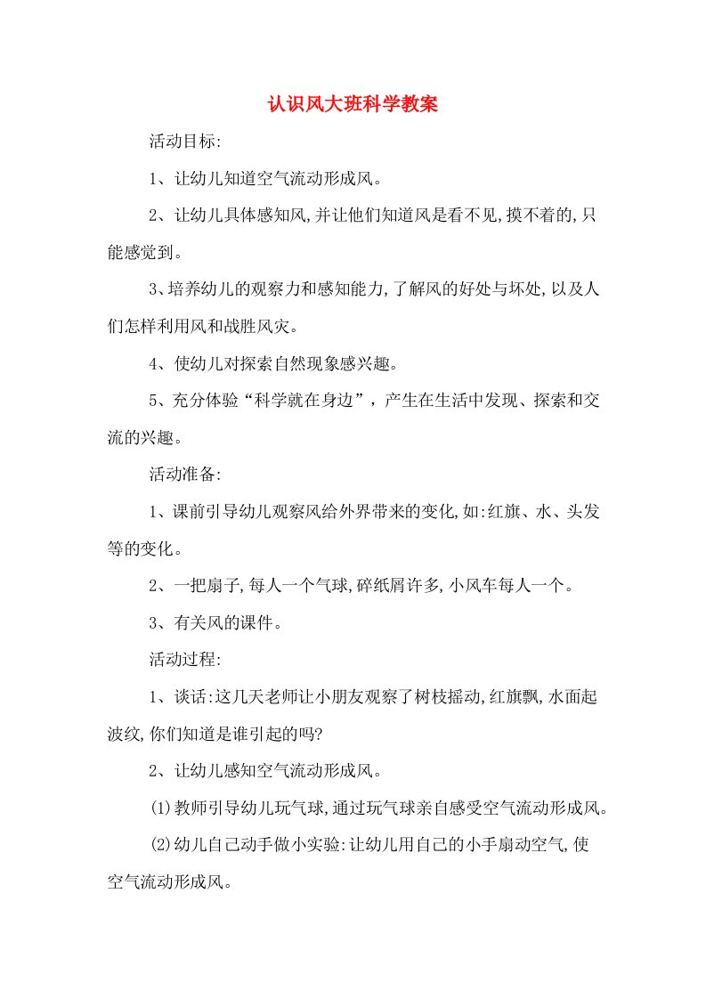 认识风大班科学教案