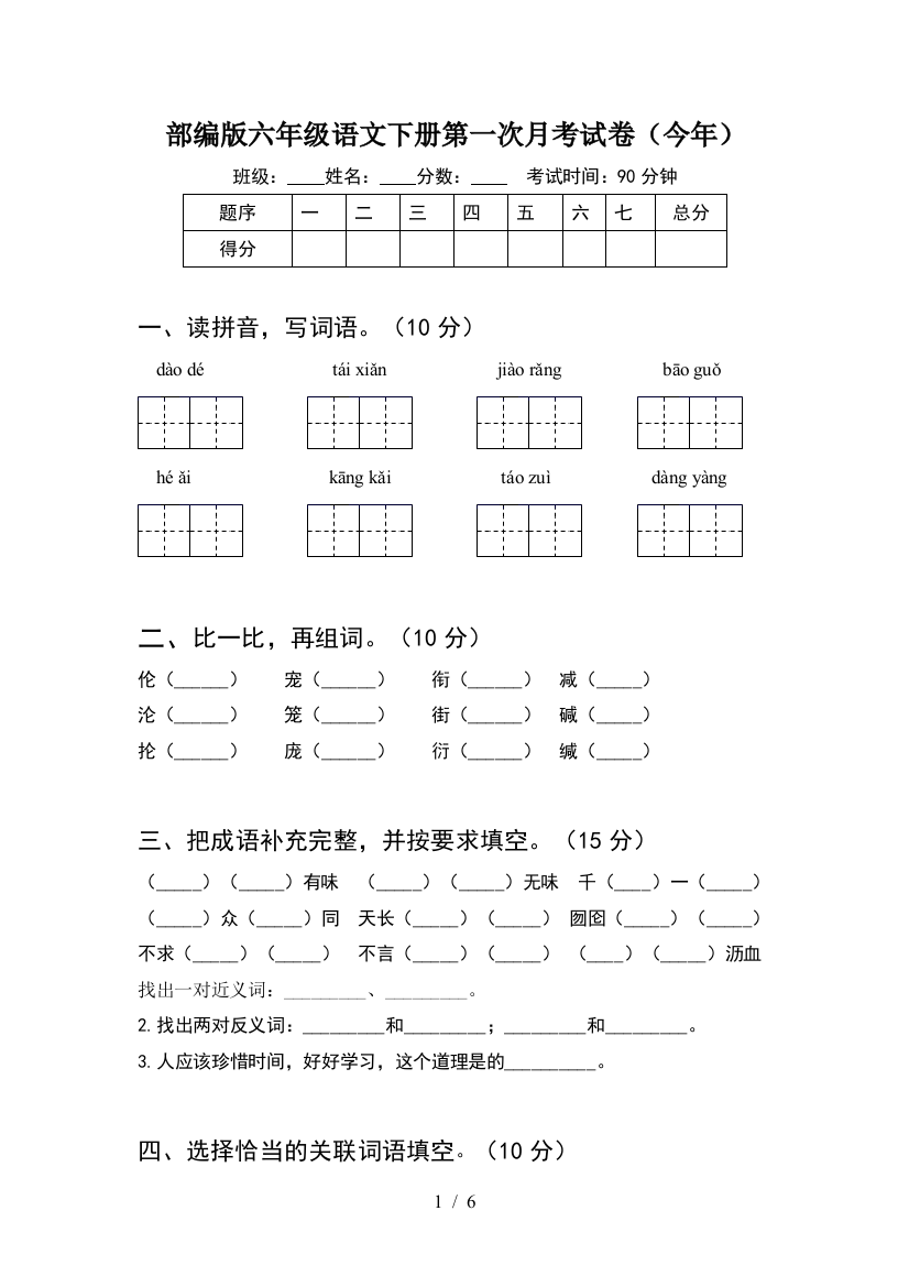 部编版六年级语文下册第一次月考试卷(今年)