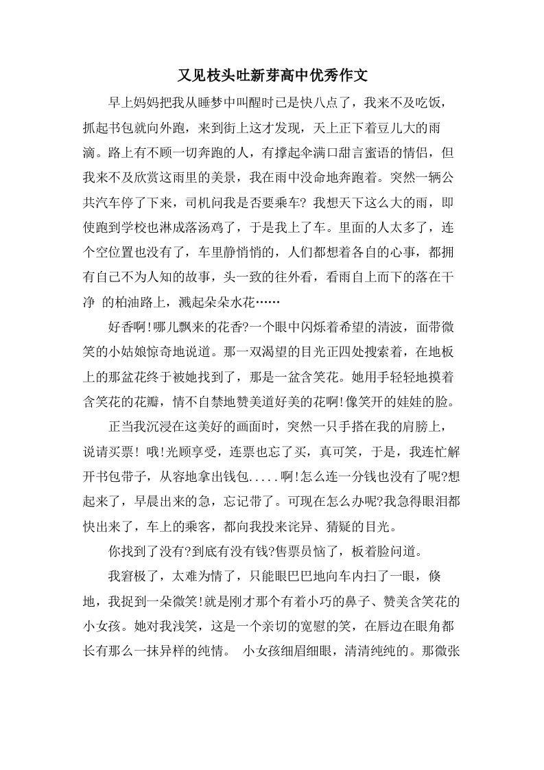 又见枝头吐新芽高中优秀作文