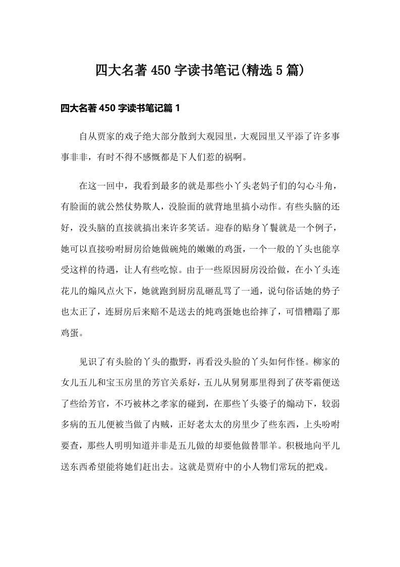 四大名著450字读书笔记(精选5篇)