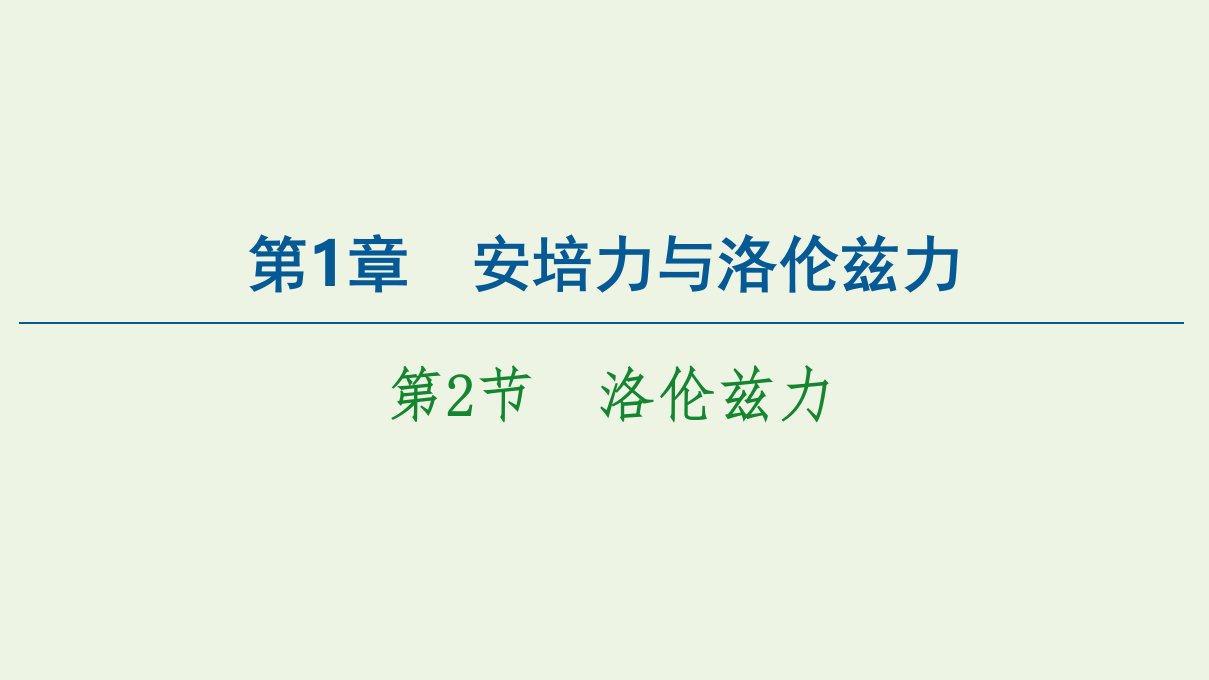 新教材高中物理第1章安培力与洛伦兹力第2节洛伦兹力课件鲁科版选择性必修2