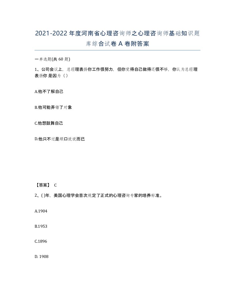 2021-2022年度河南省心理咨询师之心理咨询师基础知识题库综合试卷A卷附答案