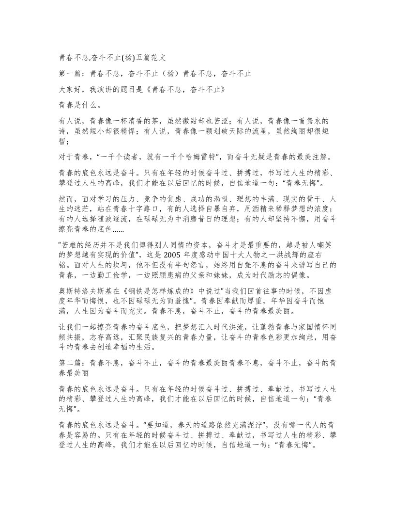 青春不息,奋斗不止(杨)五篇范文