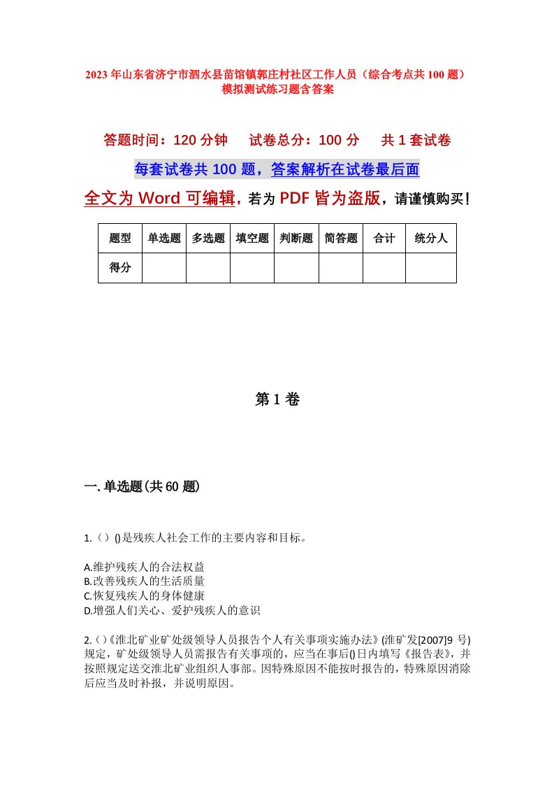 2023年山东省济宁市泗水县苗馆镇郭庄村社区工作人员综合考点共100题模拟测试练习题含答案