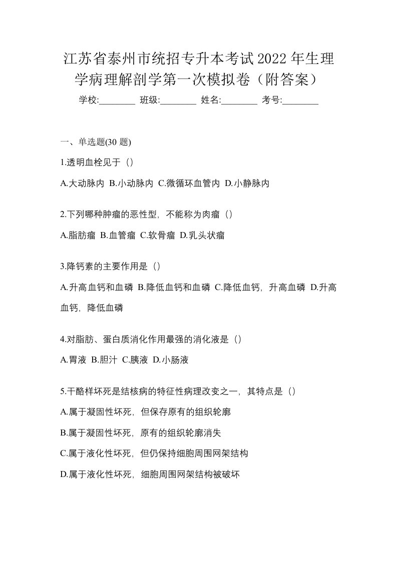 江苏省泰州市统招专升本考试2022年生理学病理解剖学第一次模拟卷附答案