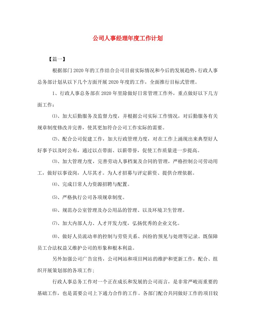 精选公司人事经理年度工作计划