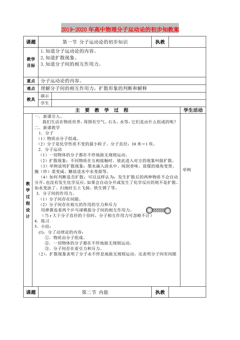 2019-2020年高中物理分子运动论的初步知教案